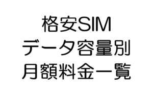 格安SIM各社（MNOも含む）のデータ容量別月額料金一覧