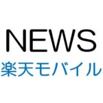 楽天モバイル、回線エリア拡大情報を更新、東京都府中市、三重県朝日町、大阪府高槻市など