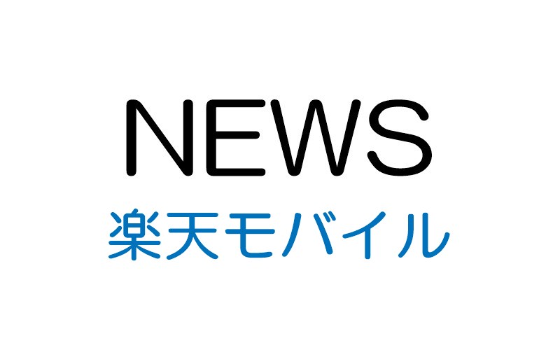 楽天モバイル、新料金プラン開始に合わせて「my 楽天モバイル」内のデザインを変更