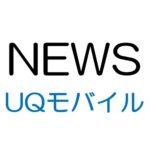 UQモバイル、4月23日から発売の「iPhone 11」の販売価格を発表