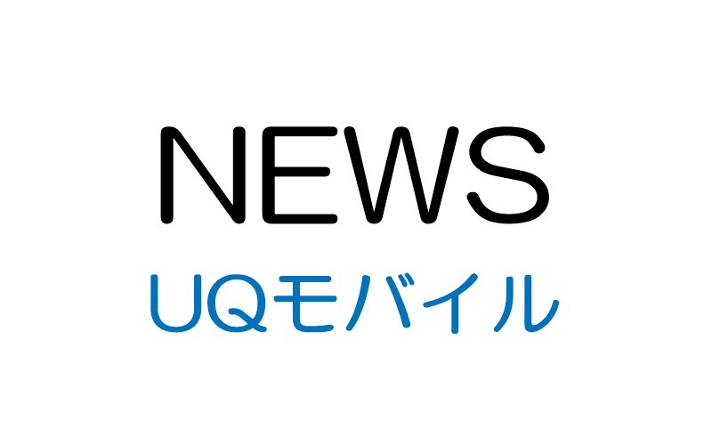 UQモバイル、4月23日から発売の「iPhone 11」の販売価格を発表