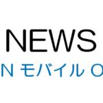 OCN モバイル ONE、本日4月1日より新料金プランを提供開始