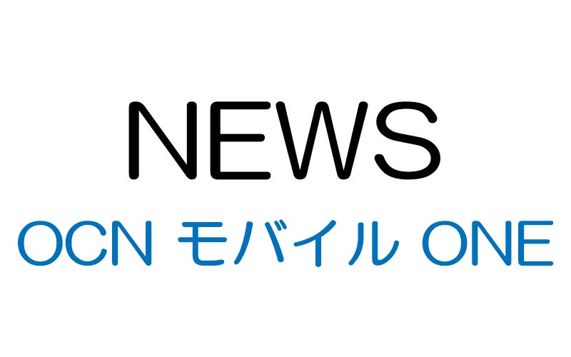 OCN モバイル ONE、本日4月1日より新料金プランを提供開始