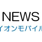 イオンモバイルが4月1日より新料金プラン「さいてきプラン」の提供を開始