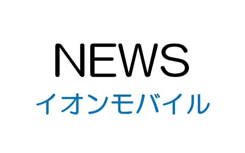 イオンモバイルが4月1日より新料金プラン「さいてきプラン」の提供を開始