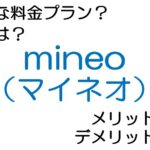 mineo（マイネオ）の料金プランは？ 評判やメリット・デメリットなど