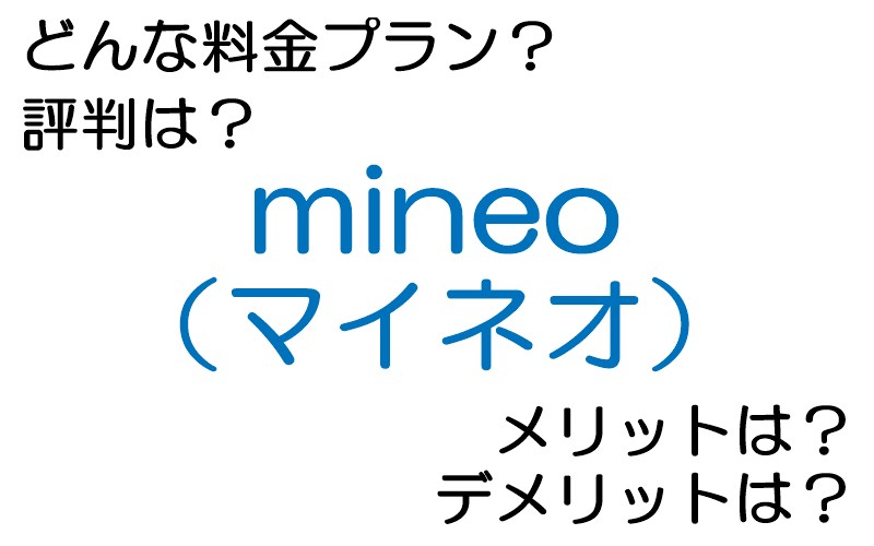 mineo（マイネオ）の料金プランは？ 評判やメリット・デメリットなど