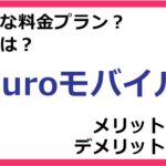 nuroモバイルの料金プランは？ 評判やメリット・デメリットなど