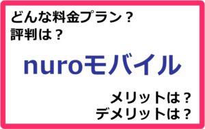 nuroモバイルの料金プランは？ 評判やメリット・デメリットなど