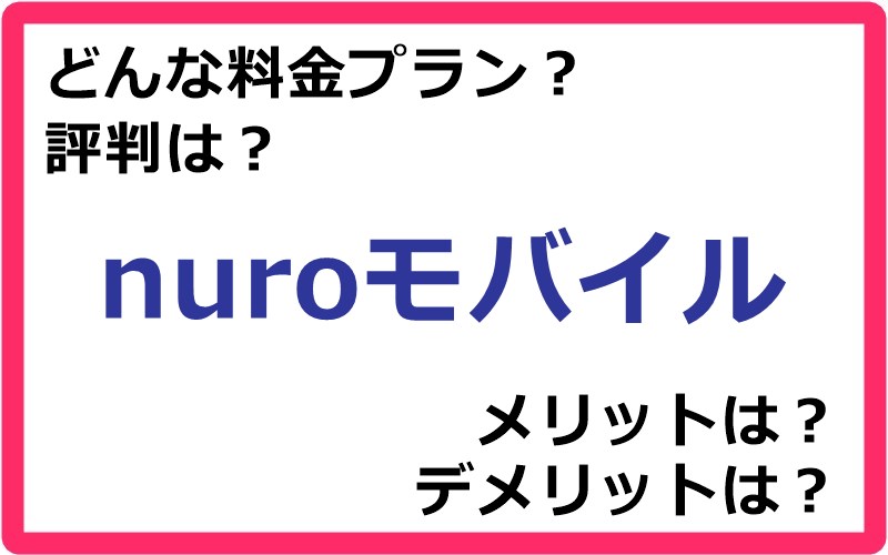 nuroモバイルの料金プランは？ 評判やメリット・デメリットなど