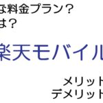 楽天モバイルの料金プランは？ 評判やメリット・デメリットなど