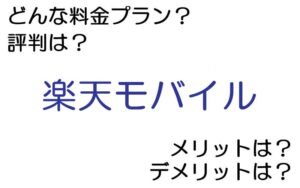 楽天モバイルの料金プランは？ 評判やメリット・デメリットなど