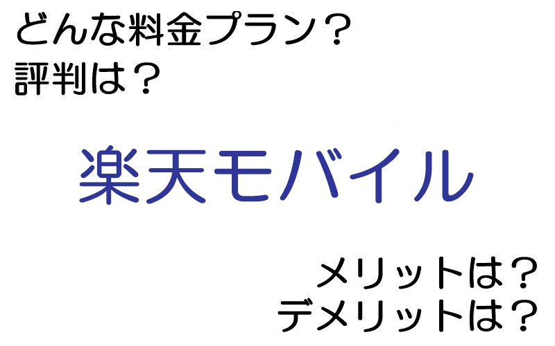 楽天モバイルの料金プランは？ 評判やメリット・デメリットなど