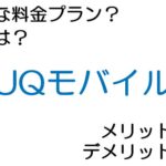 UQモバイルの料金プランは？ 評判やメリット・デメリットなど