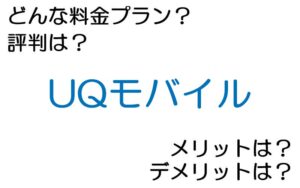 UQモバイルの料金プランは? 評判やメリット・デメリットなど
