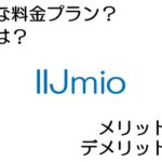 IIJmioの料金プランは？ 評判やメリット・デメリットなど