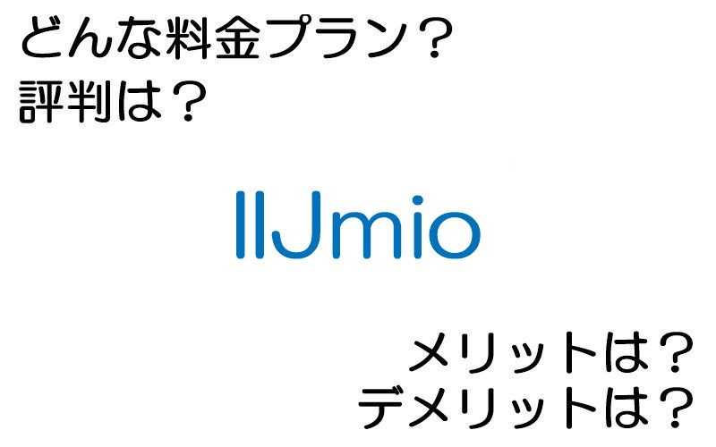 IIJmioの料金プランは？ 評判やメリット・デメリットなど