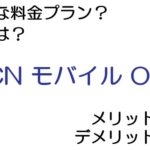 OCN モバイル ONEの料金プランは？ 評判やメリット・デメリットなど