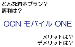 OCN モバイル ONEの料金プランは? 評判やメリット・デメリットなど
