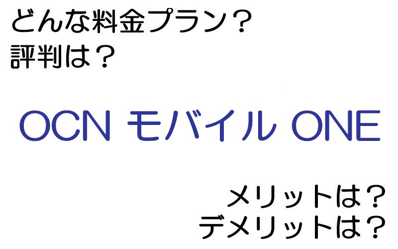 OCN モバイル ONEの料金プランは？ 評判やメリット・デメリットなど