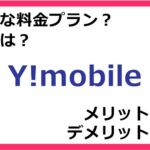 Y!mobile（ワイモバイル）の料金プランは？ 評判やメリット・デメリットなど