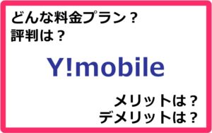 Y!mobile(ワイモバイル)の料金プランは? 評判やメリット・デメリットなど