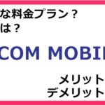 J:COM MOBILEの料金プランは？ 評判やメリット・デメリットなど