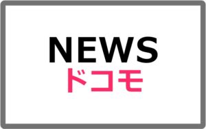 ドコモがキャリアメールの「持ち運び」サービスを12月16日より提供開始