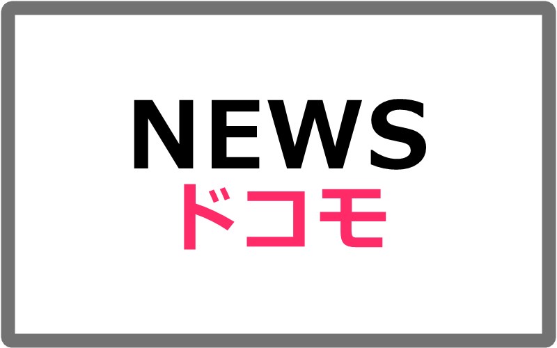 ドコモがキャリアメールの「持ち運び」サービスを12月16日より提供開始