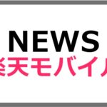 楽天モバイル、回線エリア拡大情報を更新、北海道標茶町、山梨県市川三郷町、島根県江津市、鹿児島県南九州市など
