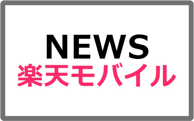 楽天モバイル、回線エリア拡大情報を更新、北海道標茶町、山梨県市川三郷町、島根県江津市、鹿児島県南九州市など