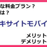 エキサイトモバイルの料金プランは？ 評判やメリット・デメリットなど