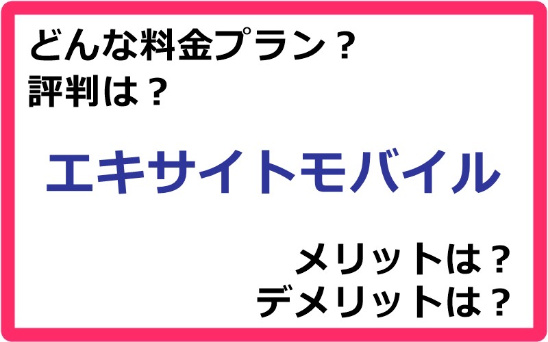 エキサイトモバイルの料金プランは？ 評判やメリット・デメリットなど