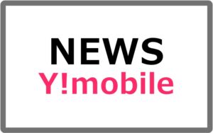 Y!mobile、「スマートフォン基本パック-S」の新規受付を終了へ