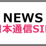 日本通信が基本料金290円の「合理的シンプル290」の提供を開始