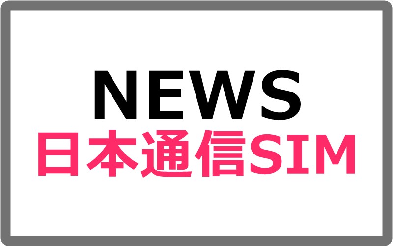 日本通信が基本料金290円の「合理的シンプル290」の提供を開始