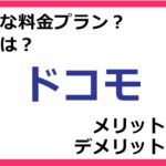 NTTドコモ（NTT docomo）の料金プランは？ 評判やメリット・デメリットなど
