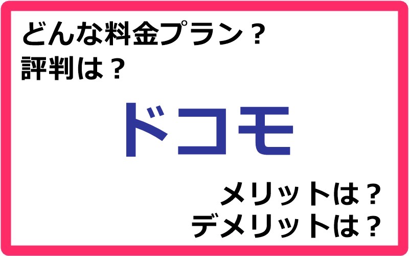 NTTドコモ（NTT docomo）の料金プランは？ 評判やメリット・デメリットなど