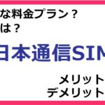 日本通信SIMの料金プランは？ 評判やメリット・デメリットなど