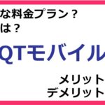 QTmobile（QTモバイル）の料金プランは？ 評判やメリット・デメリットなど