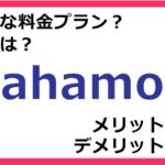 ahamoの料金プランは？ 評判やメリット・デメリットなど