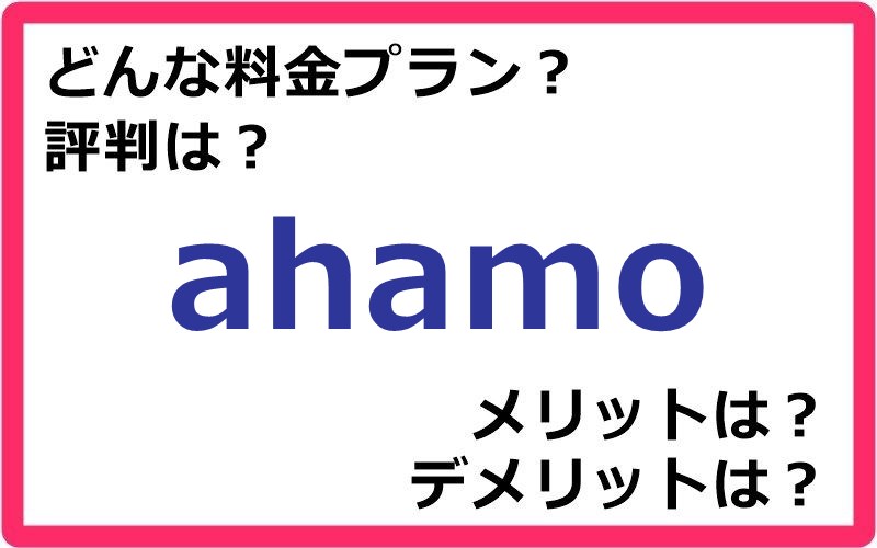 ahamoの料金プランは？ 評判やメリット・デメリットなど