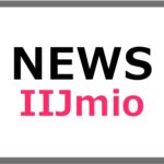 IIJmioが4月1日より「ギガプラン」の月額料金を値下げ