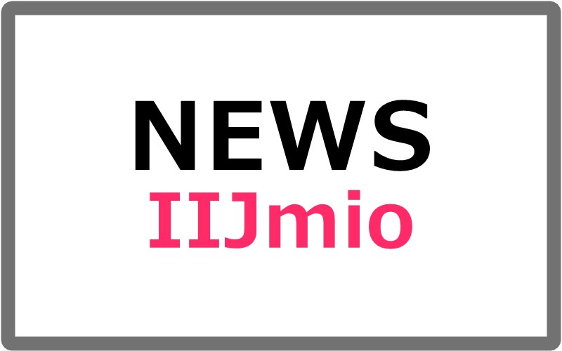 IIJmioが4月1日より「ギガプラン」の月額料金を値下げ