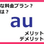 auの料金プランは？ 評判やメリット・デメリットなど