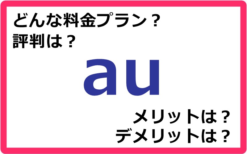 auの料金プランは？ 評判やメリット・デメリットなど