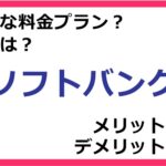 ソフトバンクの料金プランは？ 評判やメリット・デメリットなど