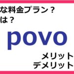 povoの料金プランは？ 評判やメリット・デメリットなど