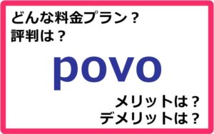 povoの料金プランは? 評判やメリット・デメリットなど