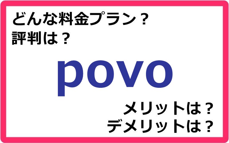 povoの料金プランは？ 評判やメリット・デメリットなど